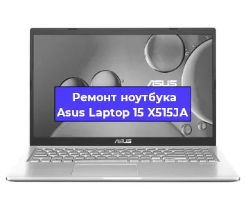 Замена материнской платы на ноутбуке Asus Laptop 15 X515JA в Красноярске